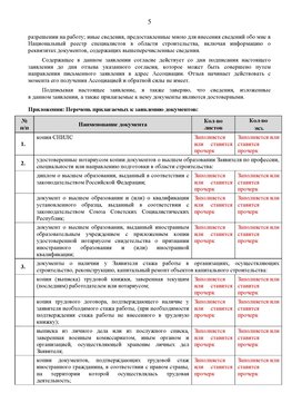 Образец заполнения заявления в НРС строителей. Страница 5 Нефтеюганск Специалисты для СРО НРС - внесение и предоставление готовых